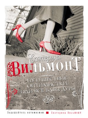 cover image of Путешествие оптимистки, или Все бабы дуры